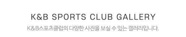 K&B스포츠클럽_포토앨범_제목