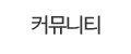 커뮤니티