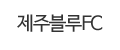 제주블루FC