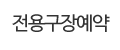 전용구장예약