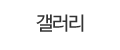 갤러리