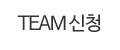 TEAM 신청