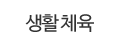 생활체육