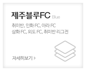 K&B스포츠클럽_메인중간_제주블루FC
