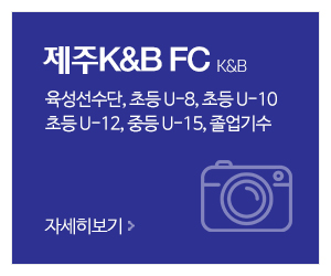 K&B스포츠클럽_메인중간_제주K&BFC